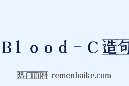 Blood-C造句是什么意思的图片